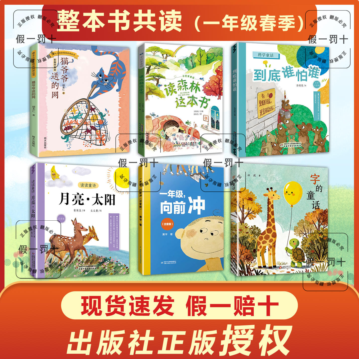 整本书共读  月亮太阳 字的童话 一年级向前冲 猫爷爷的网 到底谁怕谁 读森林这本书 一年级课外阅读书目 全套六本 彩图书