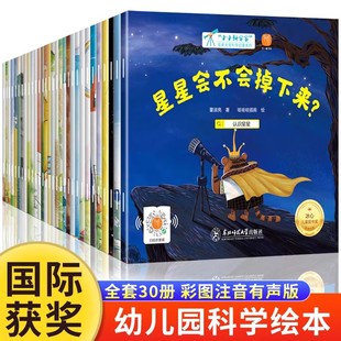 小小科学家全套30册科学科普绘本阅读幼儿园4岁以上注音儿童绘本5一6岁中班大班阅读3-8岁一年级课外书必读带拼音睡前故事书四五六