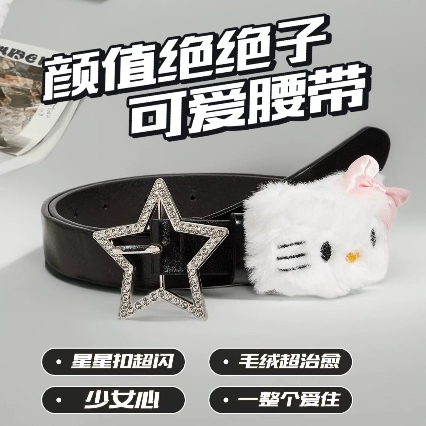 小心袖口腰带风星星y2k辣妹日系亚文化软妹kitty腰带ins可爱装饰