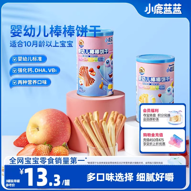 【小鹿蓝蓝_婴幼儿棒棒饼干】炭烧棒草莓苹果味磨牙儿童零食品牌