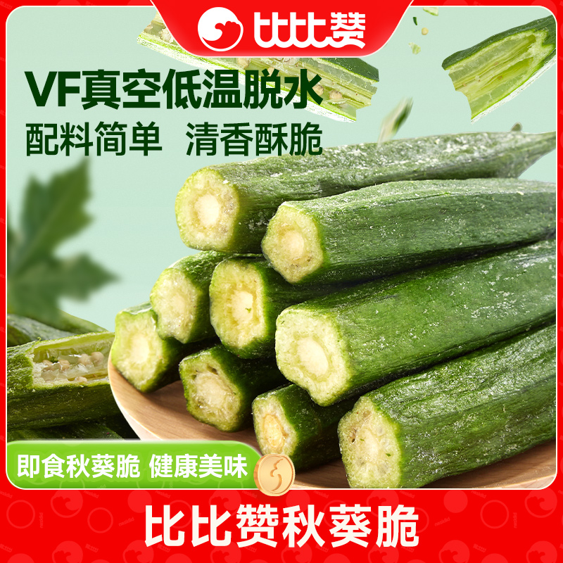比比赞秋葵脆新鲜黄秋葵即食果蔬脆办公室健康解馋休闲小零食