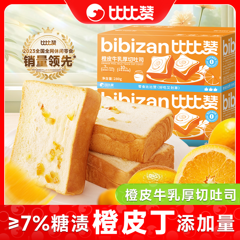 比比赞橙皮牛乳厚切吐司添加橙皮丁松软健康早餐整箱休闲糕点零食