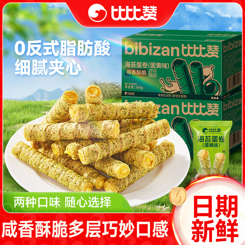 比比赞咸蛋黄鸡蛋卷心酥饼干早餐办公室零食小吃休闲食品整箱