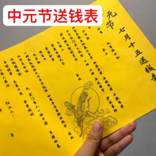 中元节祭文30张中元节送钱表文疏文七月十五手写通用祭祖黄裱纸表