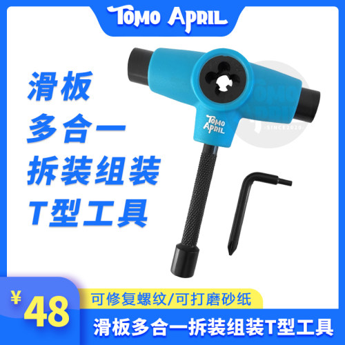 TOMOAPRIL滑板工具多合一T型工具