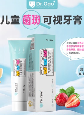 牙高医生Dr.Gao儿童菌斑可视牙膏显色牙菌斑含氟防蛀牙龋齿3-12岁