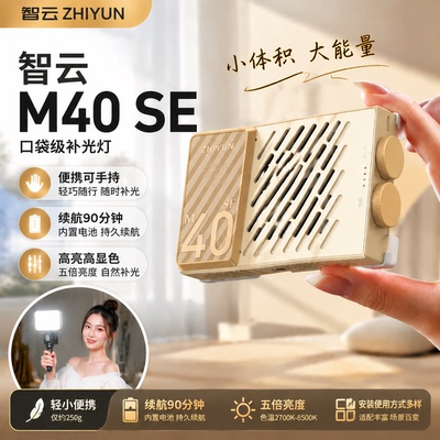 智云M40SE五倍便携摄影补光灯