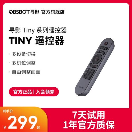 OBSBOT寻影Tiny系列遥控器