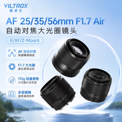 唯卓仕AF25/35/56mF1.7Air大光圈
