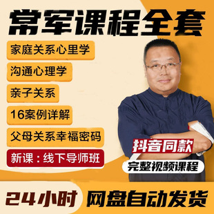 2026常军亲子沟通心理学家庭关系心理学亲子关系青少年厌学案例