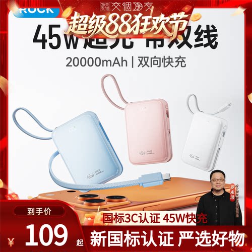 【交个朋友】rock国标3C认证45W快充自带双线充电宝移动电源2WAh