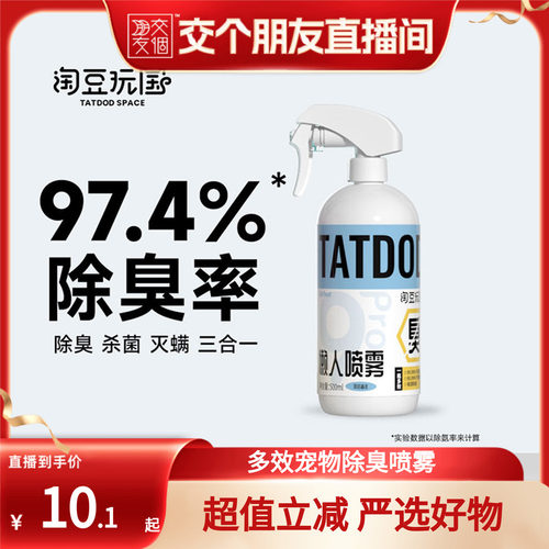 【交个朋友】多效宠物除臭喷雾抑菌灭螨猫狗通用除味剂
