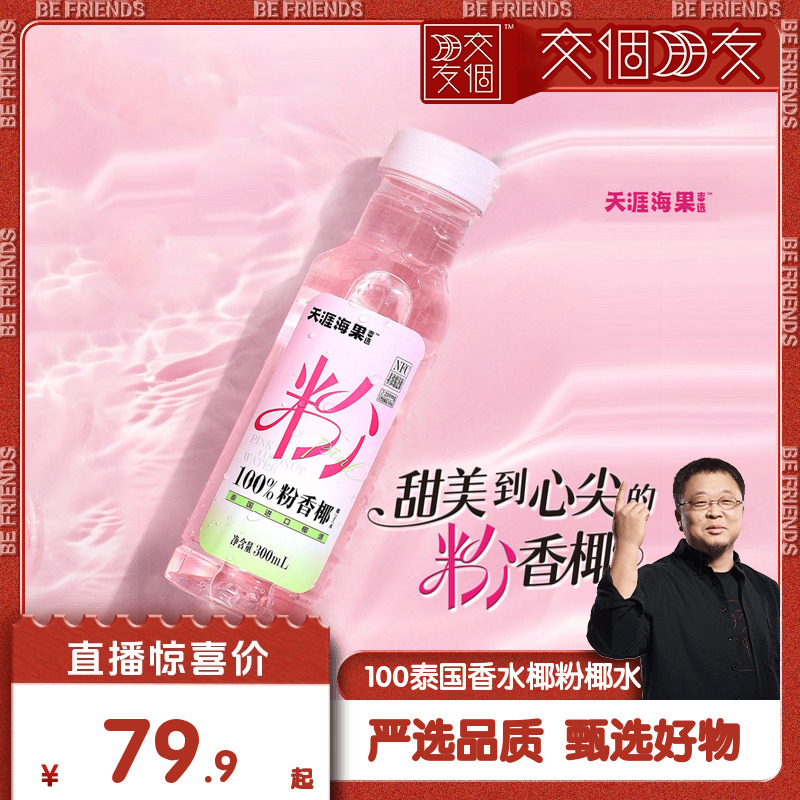 【交个朋友】NFC粉红椰子水泰国进口香水椰天然电解质椰子果汁0糖