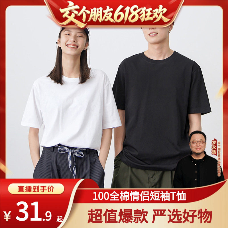 【交个朋友618超级爆款】100新疆棉纯棉短袖T恤衫夏男女情侣纯色