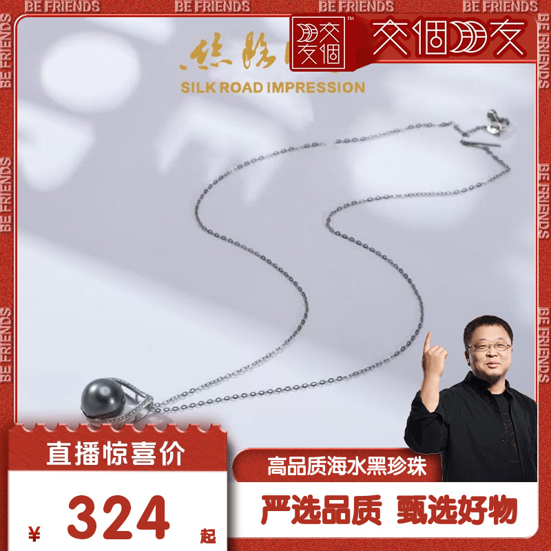 【交个朋友】大溪地海水黑珍珠百搭吊坠耳饰珠宝饰品