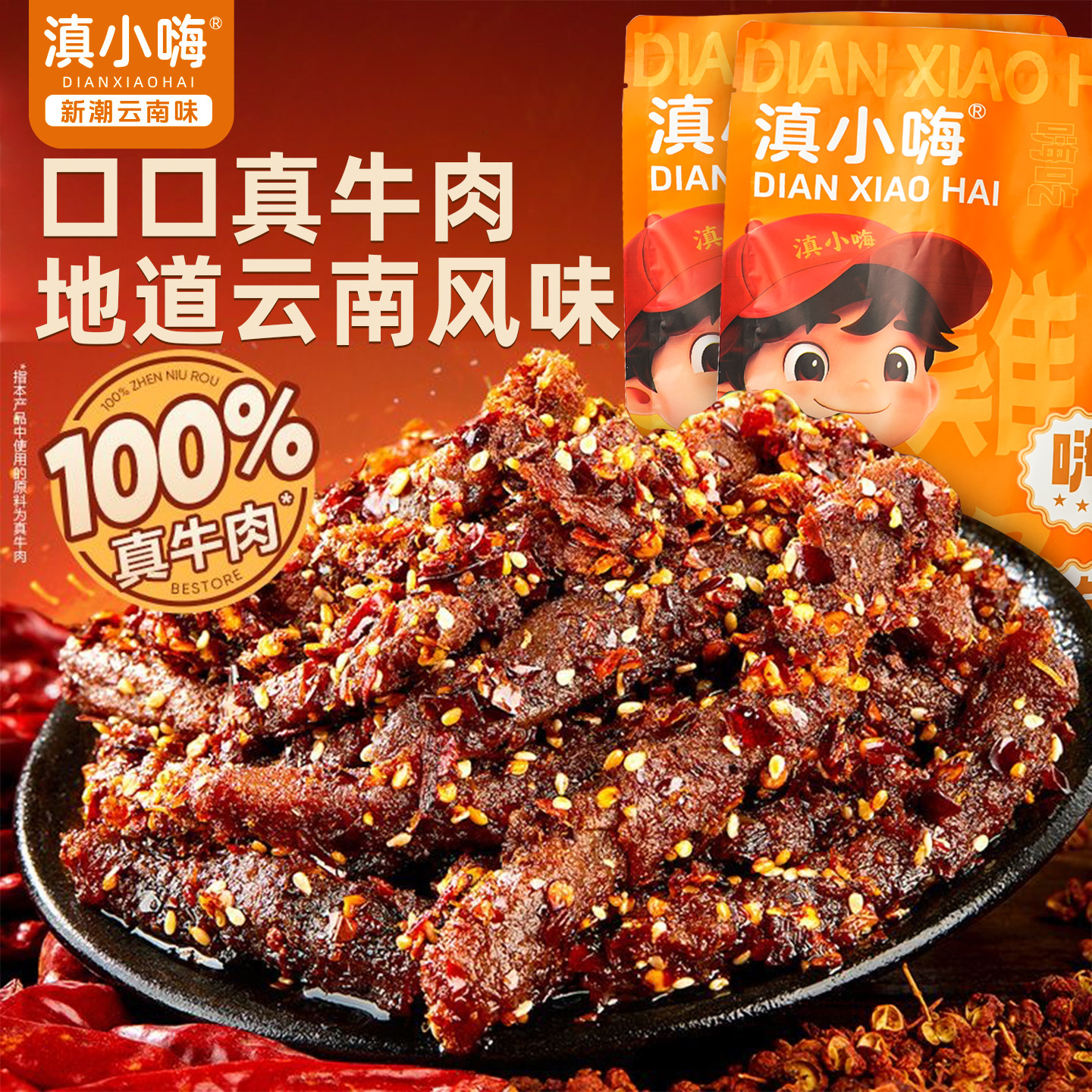 真牛肉】麻辣牛肉香辣牛肉干熟食小吃纯牛肉云南特产宿舍解馋零食