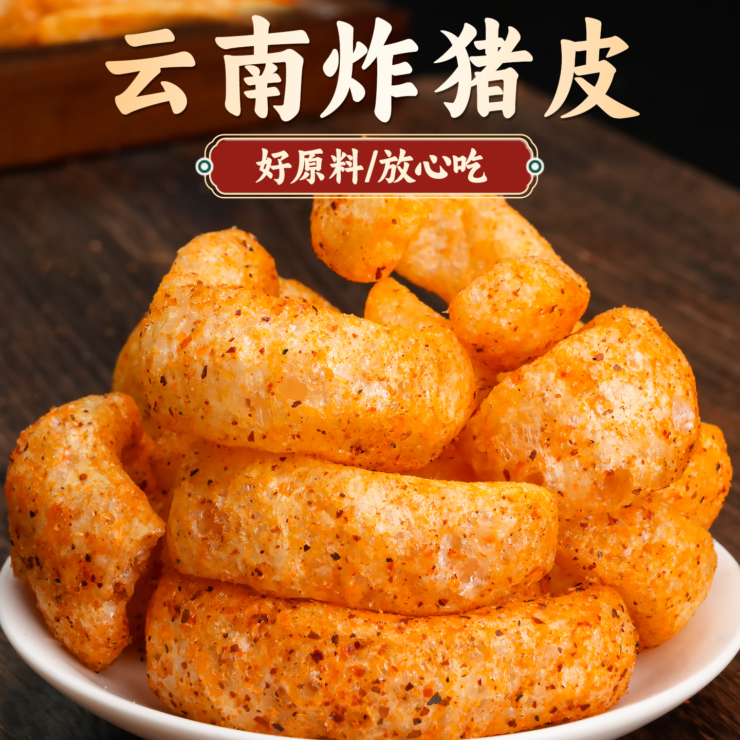 云南特产油炸猪皮即食麻辣泡皮香酥脆猪皮零食休闲小吃干货下酒菜