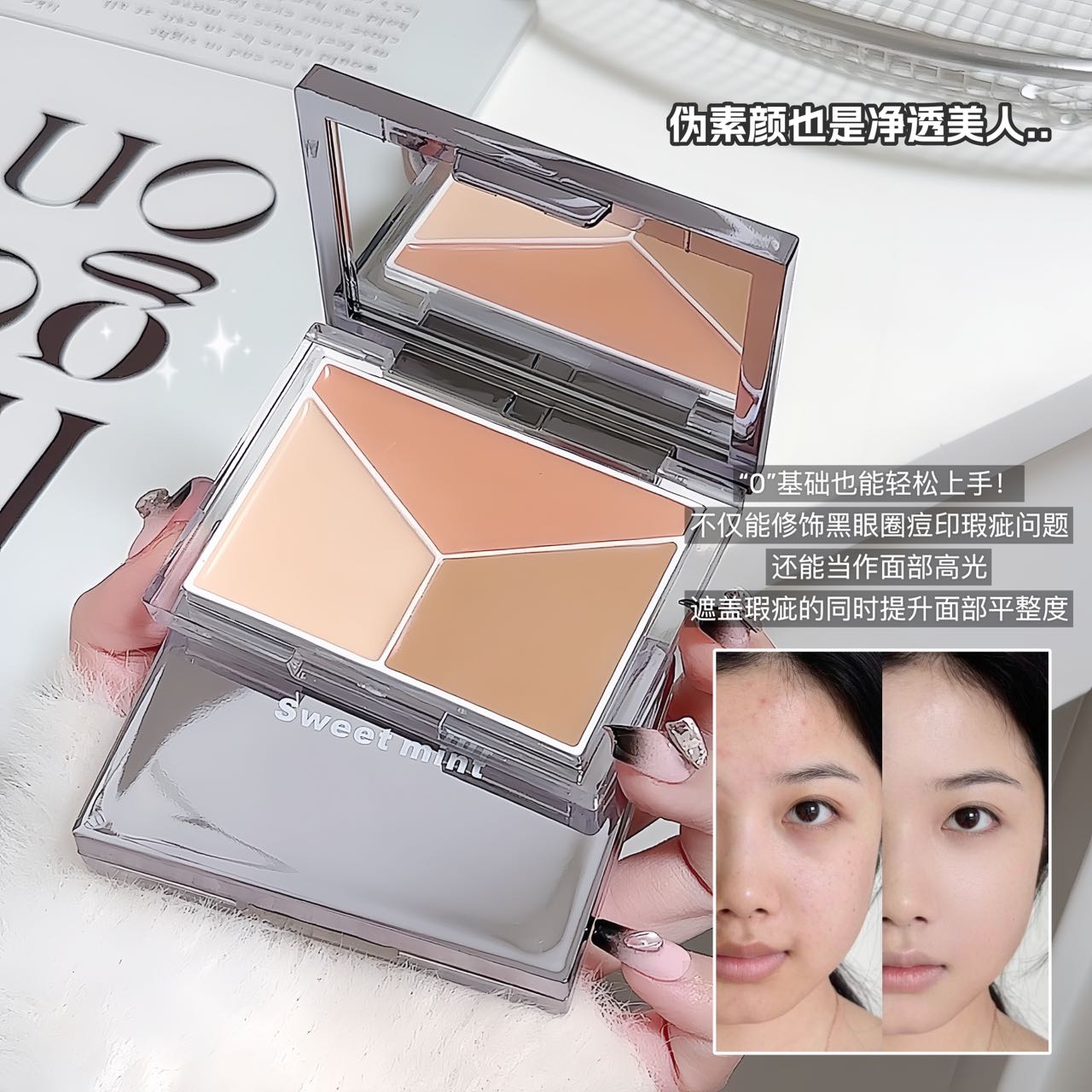 SWEET MINT三色精灵遮瑕盘遮盖黑眼圈泪沟斑点痘印修容提亮遮瑕膏