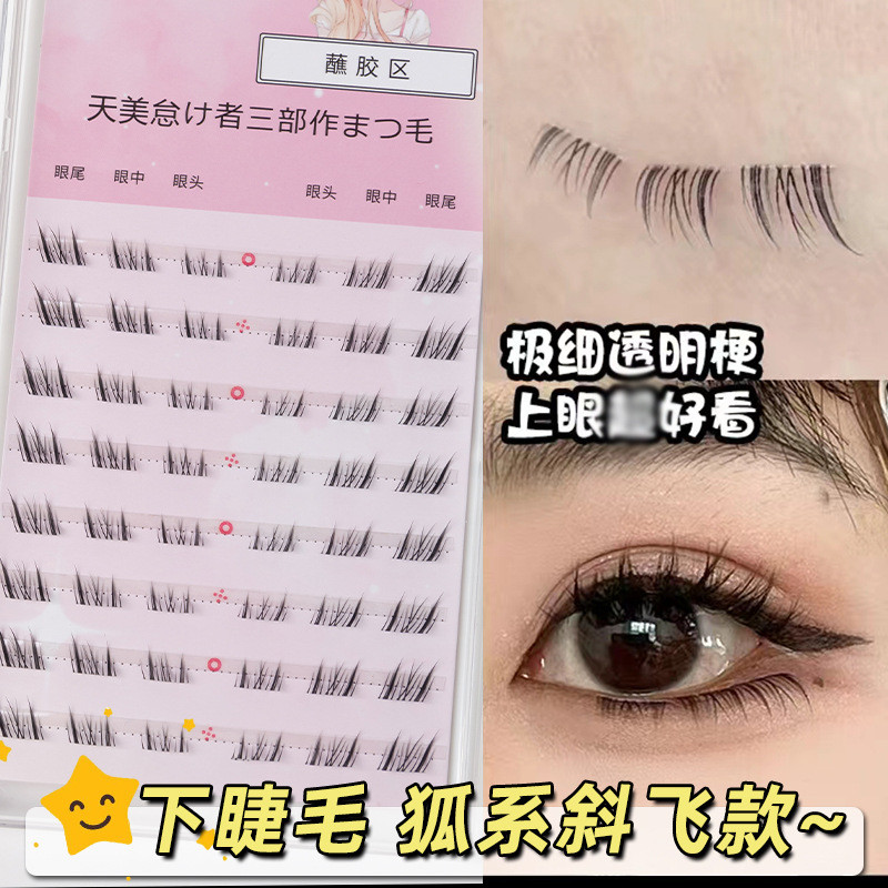 狐系斜飞下睫毛眼尾拉长单簇分段自然浓密日常妆假睫毛