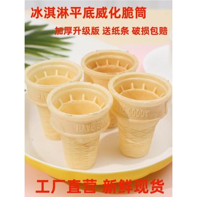 商用冰淇淋蛋筒脆皮平底威化甜筒圣代杯KFC自助餐火锅冰激凌蛋卷