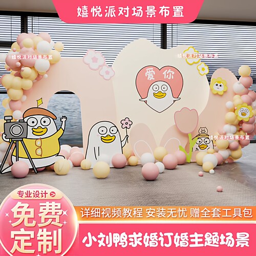 网红小刘鸭求婚订婚背景墙套装