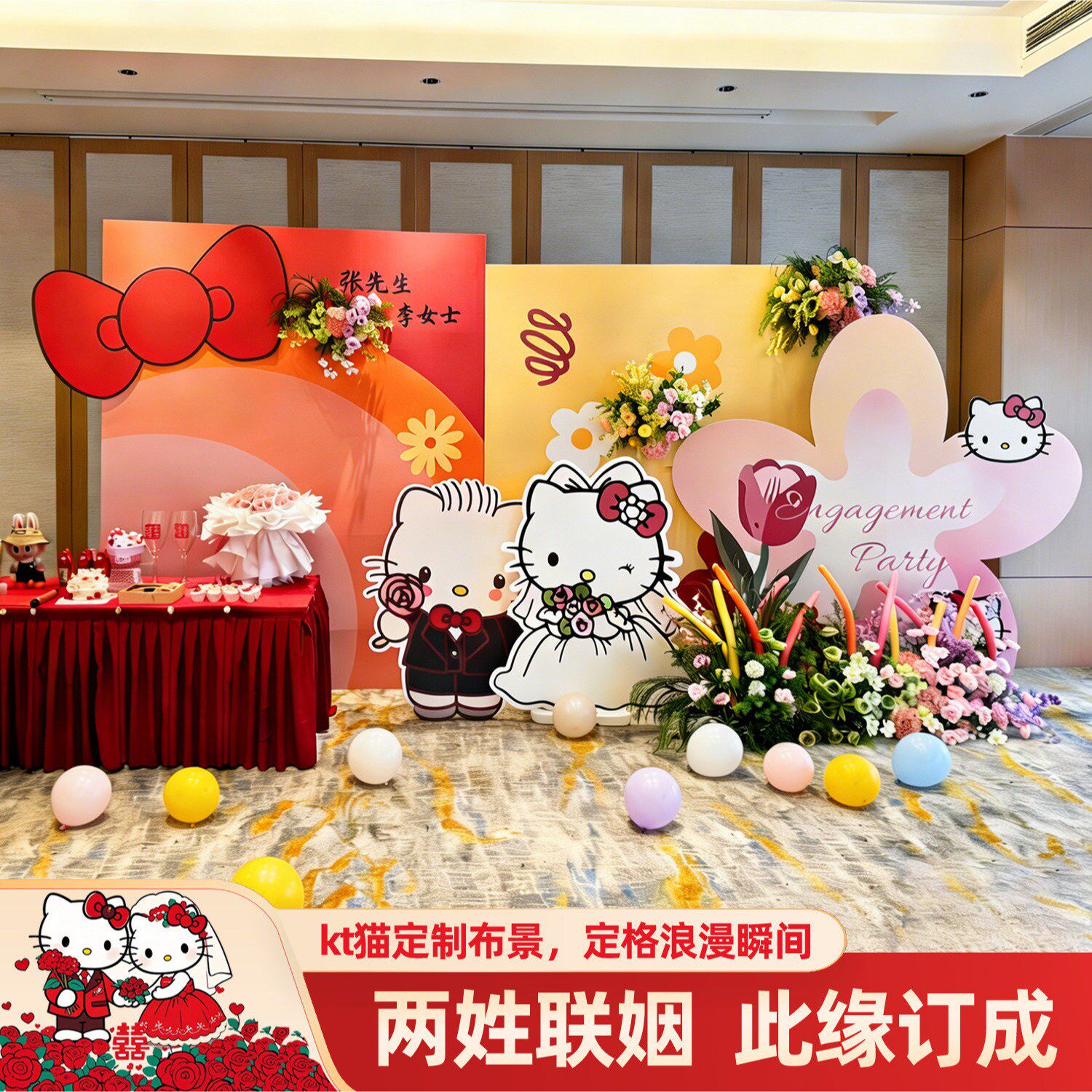 凯蒂猫订婚宴KT板背景墙套餐