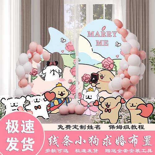 线条小狗求婚场景布置玫瑰花