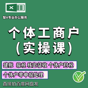 个体工商户视频教程2025年新建账报税纳税零申报核定征收个体户