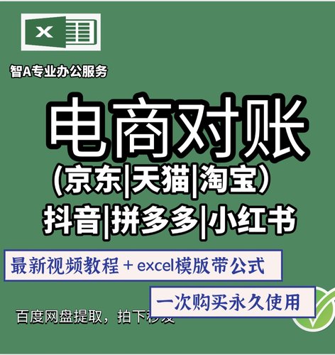 电商对账网课视频教程excel 对账模版京东对账抖店拼多多小红书