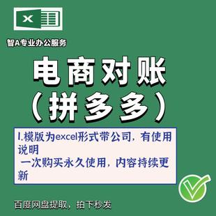 电商对账表格excel拼多多平台对账电商订单数据核对模版带公式