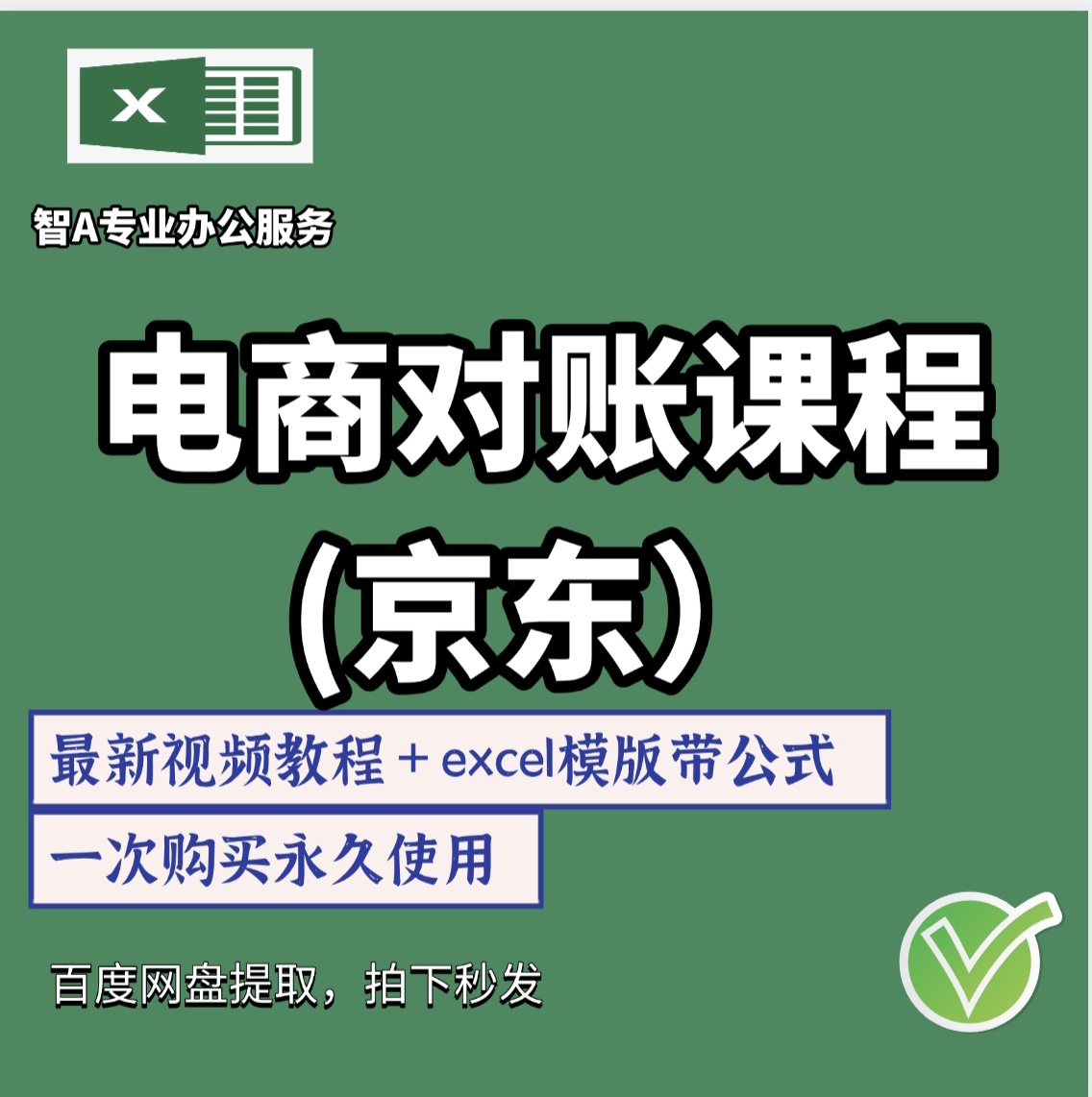 25年新京东对账excel 模版带公式电商对账视频教程课程一整套永久