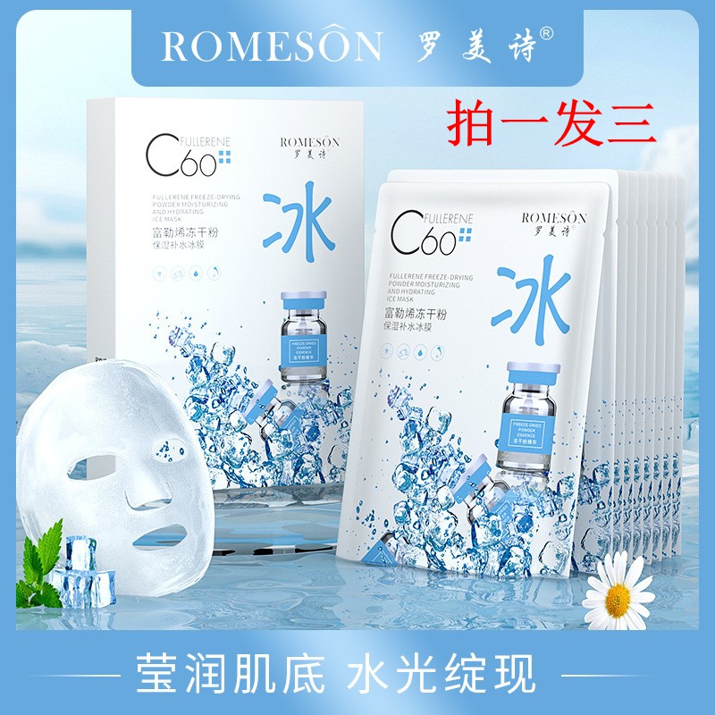 罗美诗c60富勒烯冻干粉冰膜补水面膜保湿舒缓玻尿酸精华10片