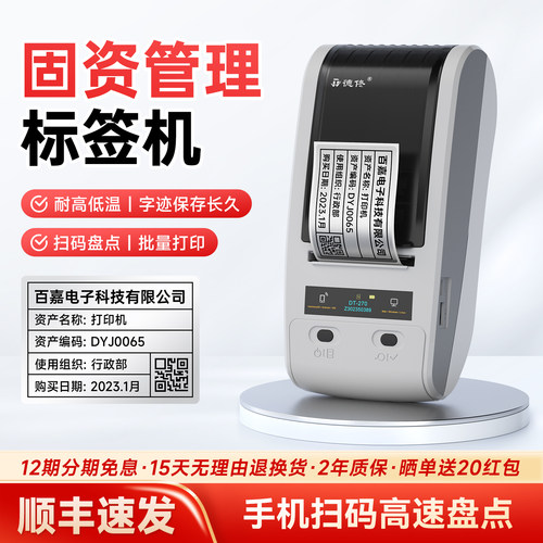 德佟DT-270/280固定资产标签贴印表机盘点机条码列印机亚银标签贴