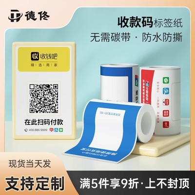 德佟微信支付宝收款二维码不干胶标签纸扫码点餐防油打印防水贴纸可定制多码合一农行银行打印纸热敏合成纸
