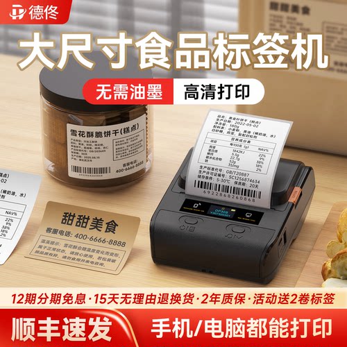 德佟食品标签打印机大尺寸多功能