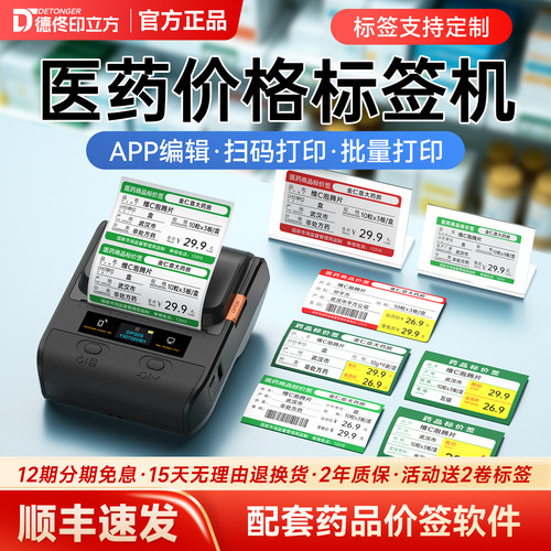 德佟DP30S便携药品标价签打印机