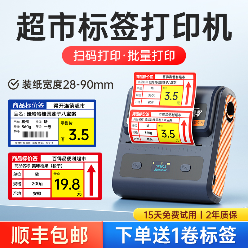 德佟DP300S价格标签打印机价签二维码手持便携式热敏不干胶条码大尺寸商品超市食品药品卷烟标签打印机打码机