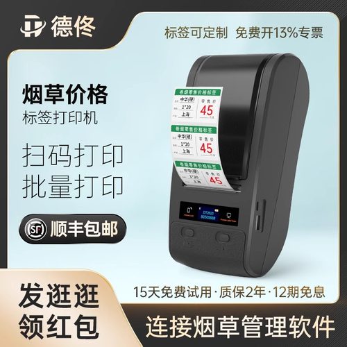 德佟DT2620烟草价格标签打印机超市零售卷烟