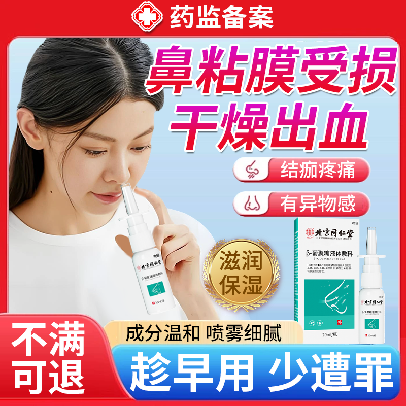 鼻腔黏膜出血修复滋润保湿喷雾剂