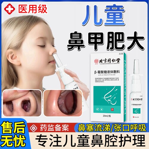 【医用级】儿童鼻甲肥大喷剂