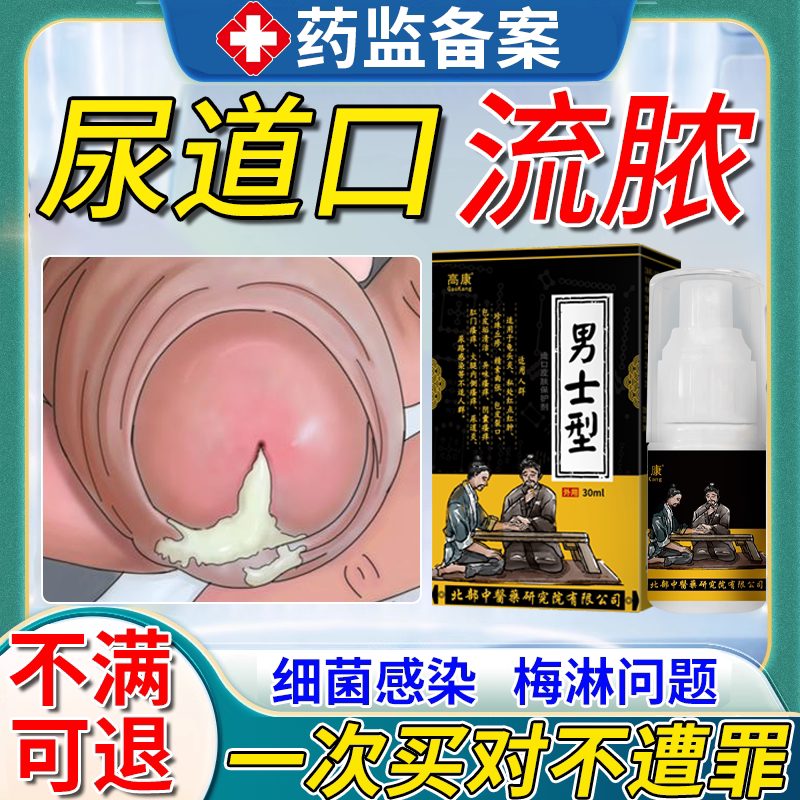尿道口流脓刺痛男性消尿道炎尿路感染专用淋病特性病效薬房同款em