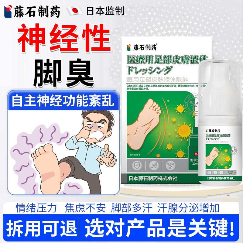 【医用级】神经性脚臭喷雾剂