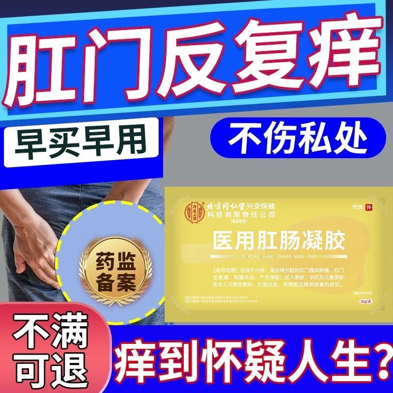 直击肛门瘙痒【不满意随时退】