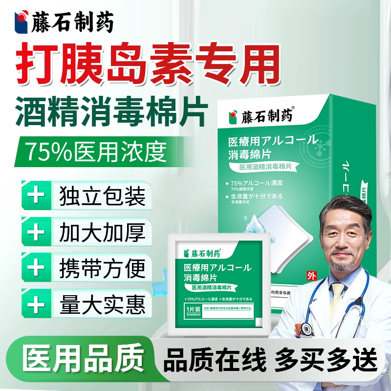 藤石制药】打胰岛素酒精棉片图片