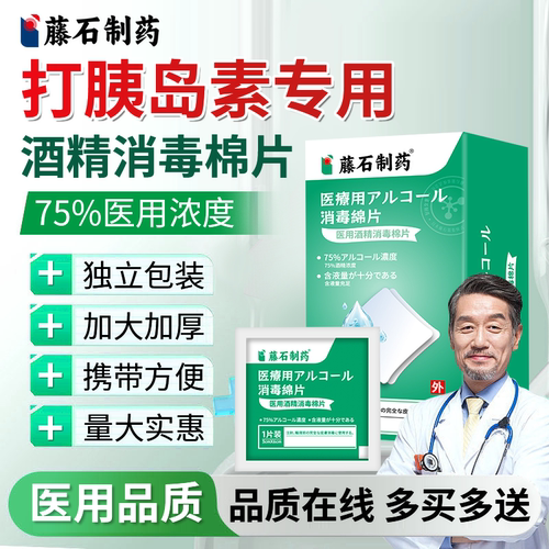 藤石制药】打胰岛素酒精棉片