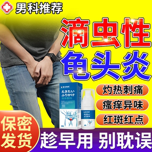 男性滴虫霉菌性龟头炎真菌感染瘙痒用什么药房同款膏男士红点BS