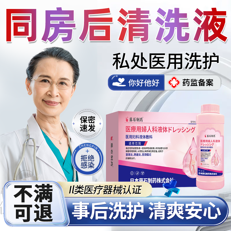 藤石制药】同房后清洗液保密速发