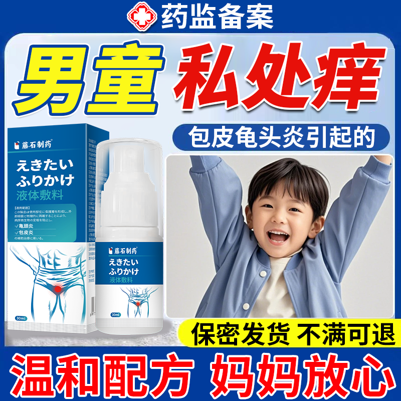 男孩私处一直痒抓挠【喷剂更方便