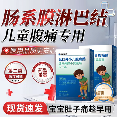 现货速发】儿童肠系膜淋巴结炎贴