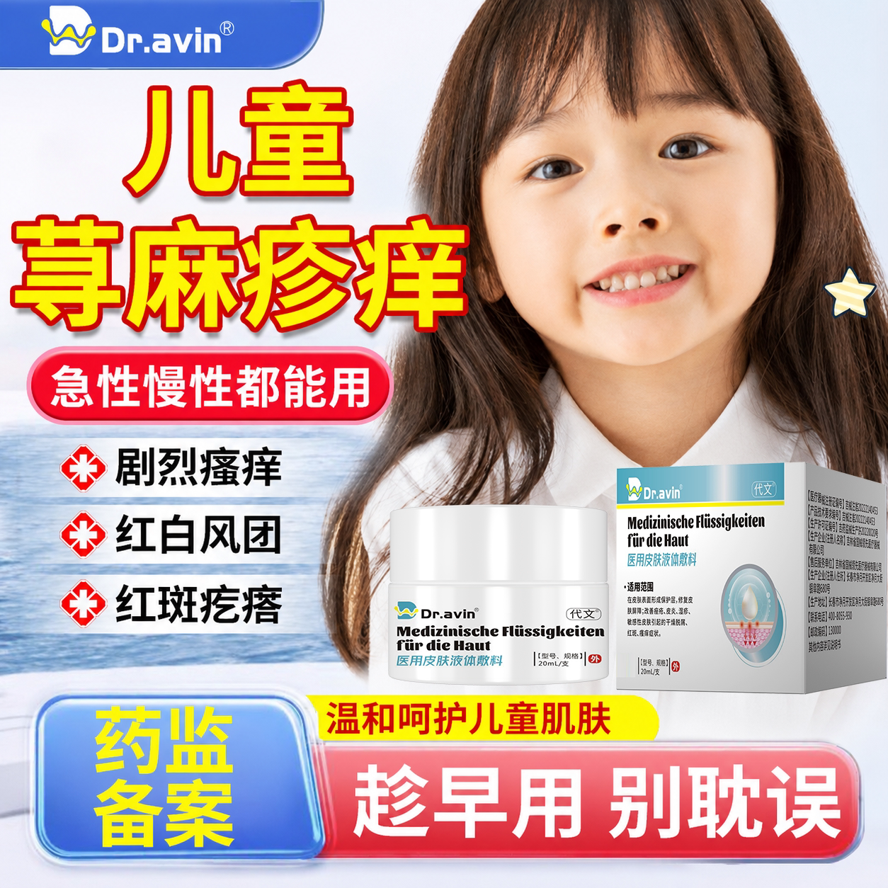【医用级】儿童荨麻疹皮肤痒
